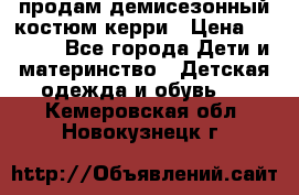 продам демисезонный костюм керри › Цена ­ 1 000 - Все города Дети и материнство » Детская одежда и обувь   . Кемеровская обл.,Новокузнецк г.